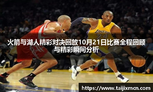 火箭与湖人精彩对决回放10月21日比赛全程回顾与精彩瞬间分析