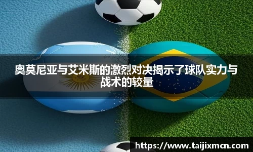 奥莫尼亚与艾米斯的激烈对决揭示了球队实力与战术的较量