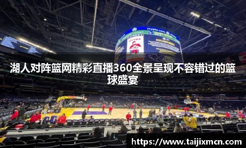 湖人对阵篮网精彩直播360全景呈现不容错过的篮球盛宴