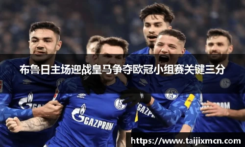 布鲁日主场迎战皇马争夺欧冠小组赛关键三分