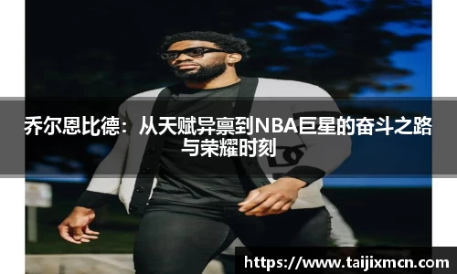 乔尔恩比德：从天赋异禀到NBA巨星的奋斗之路与荣耀时刻