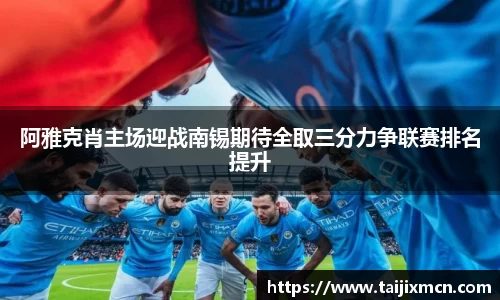 阿雅克肖主场迎战南锡期待全取三分力争联赛排名提升