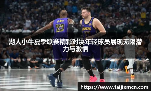 湖人小牛夏季联赛精彩对决年轻球员展现无限潜力与激情