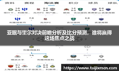 亚眠与里尔对决前瞻分析及比分预测，谁将赢得这场焦点之战