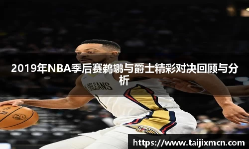 2019年NBA季后赛鹈鹕与爵士精彩对决回顾与分析