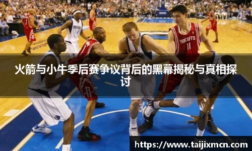 火箭与小牛季后赛争议背后的黑幕揭秘与真相探讨
