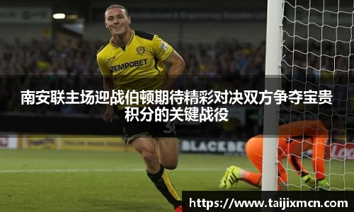 南安联主场迎战伯顿期待精彩对决双方争夺宝贵积分的关键战役