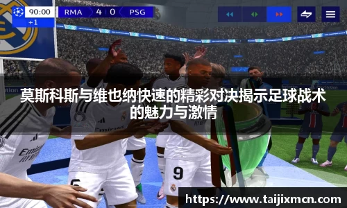 莫斯科斯与维也纳快速的精彩对决揭示足球战术的魅力与激情