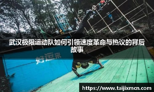 武汉极限运动队如何引领速度革命与热议的背后故事