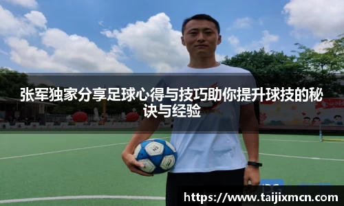 张军独家分享足球心得与技巧助你提升球技的秘诀与经验