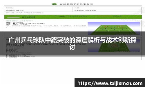 广州乒乓球队中路突破的深度解析与战术创新探讨