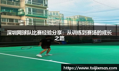 深圳网球队比赛经验分享：从训练到赛场的成长之路