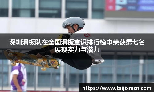 深圳滑板队在全国滑板意识排行榜中荣获第七名展现实力与潜力