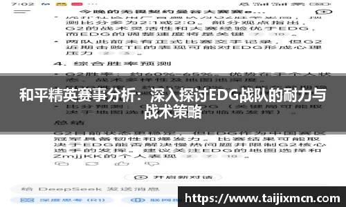 和平精英赛事分析：深入探讨EDG战队的耐力与战术策略