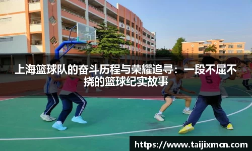 上海篮球队的奋斗历程与荣耀追寻：一段不屈不挠的篮球纪实故事