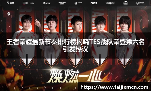 王者荣耀最新节奏排行榜揭晓TES战队荣登第六名引发热议