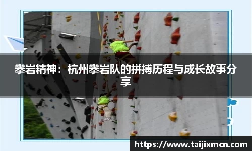 攀岩精神：杭州攀岩队的拼搏历程与成长故事分享