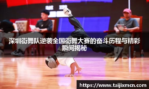 深圳街舞队逆袭全国街舞大赛的奋斗历程与精彩瞬间揭秘