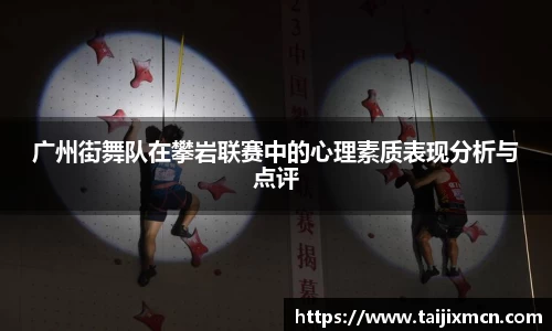 广州街舞队在攀岩联赛中的心理素质表现分析与点评
