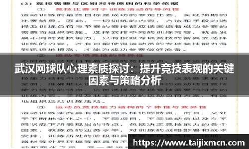 武汉网球队心理素质探讨：提升竞技表现的关键因素与策略分析