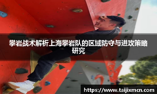 攀岩战术解析上海攀岩队的区域防守与进攻策略研究